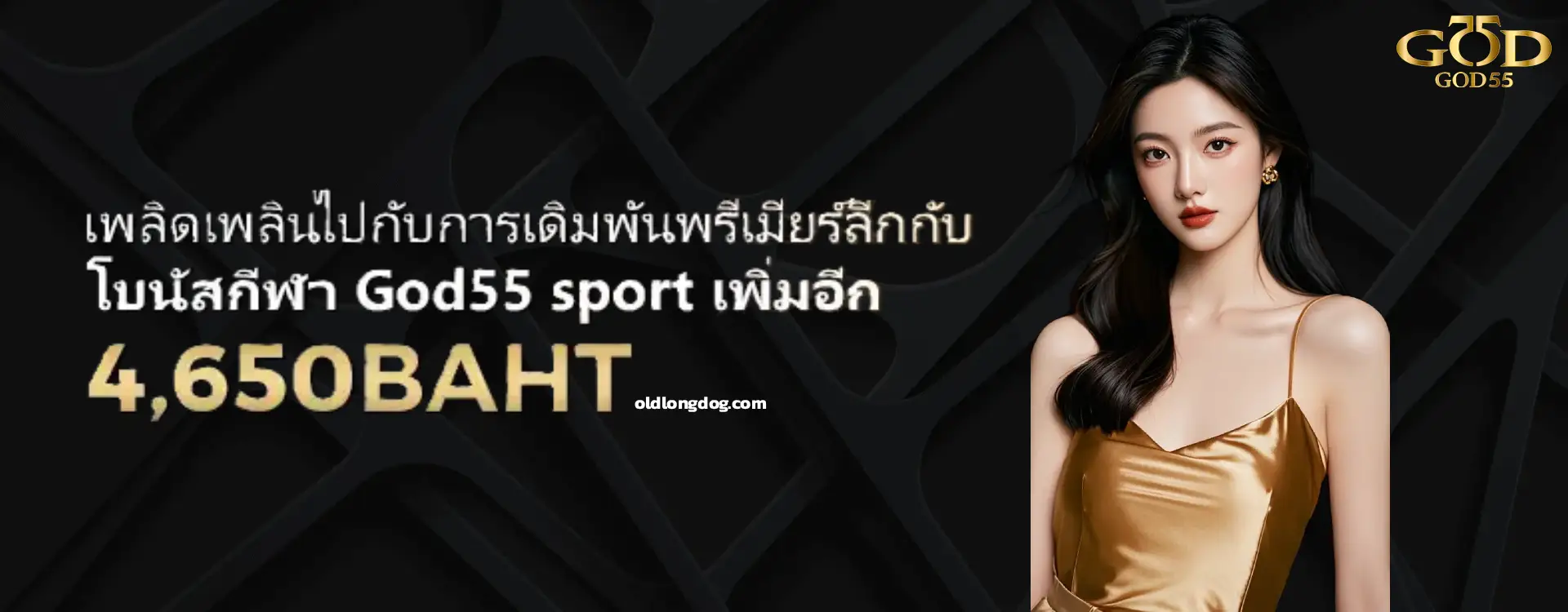 เว็บตรง god55